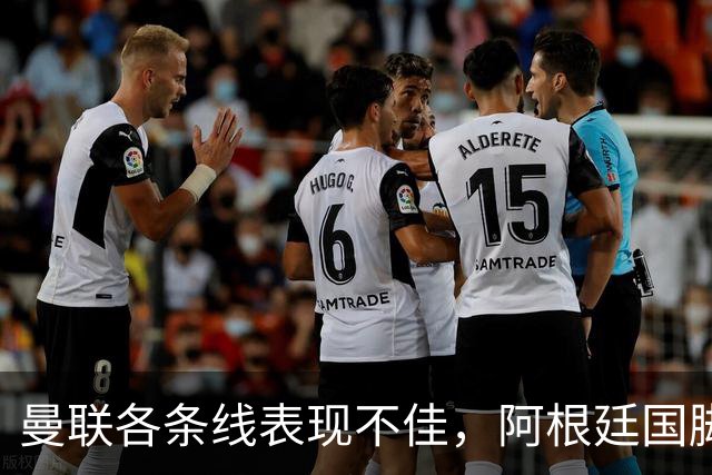 曼联各条线表现不佳，阿根廷国脚或考虑离队，巴萨有望低价获得铁卫