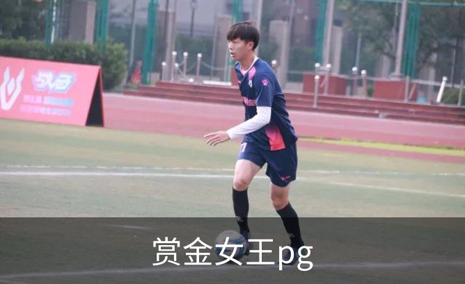 了解赏金女王pg