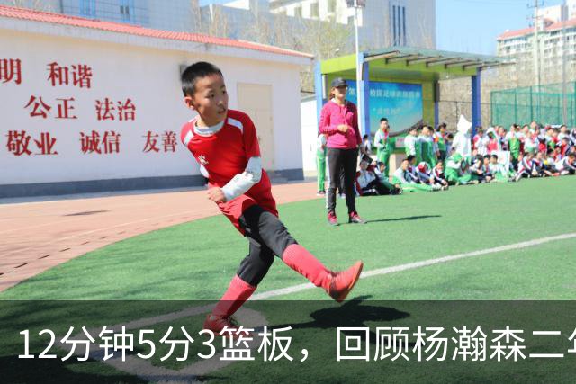 12分钟5分3篮板，回顾杨瀚森二年级首秀，该给他打几分