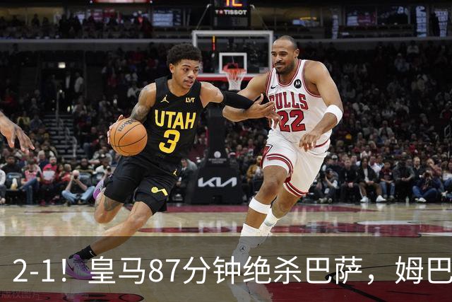 2-1！皇马87分钟绝杀巴萨，姆巴佩独造2球，国家德比搅乱西甲争冠