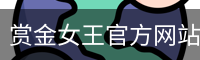 赏金女王pg